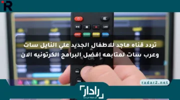 تردد قناة ماجد للأطفال الجديد على النايل سات وعرب سات لمتابعة أفضل البرامج الكرتونية الآن